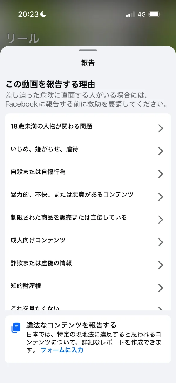 Facebookの報告画面
