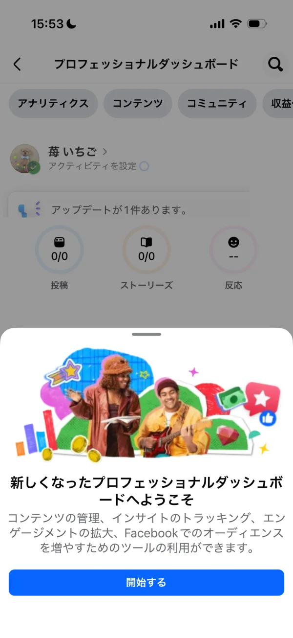 Facebookのダッシュボード画面