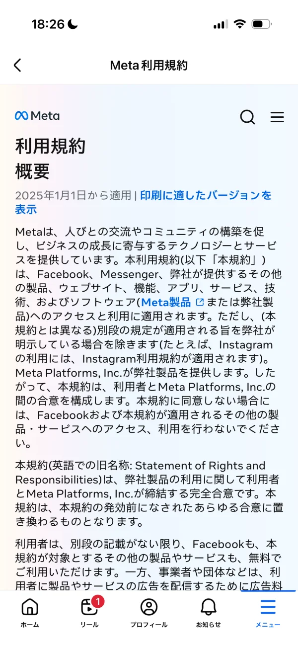 Facebookの利用規約画面