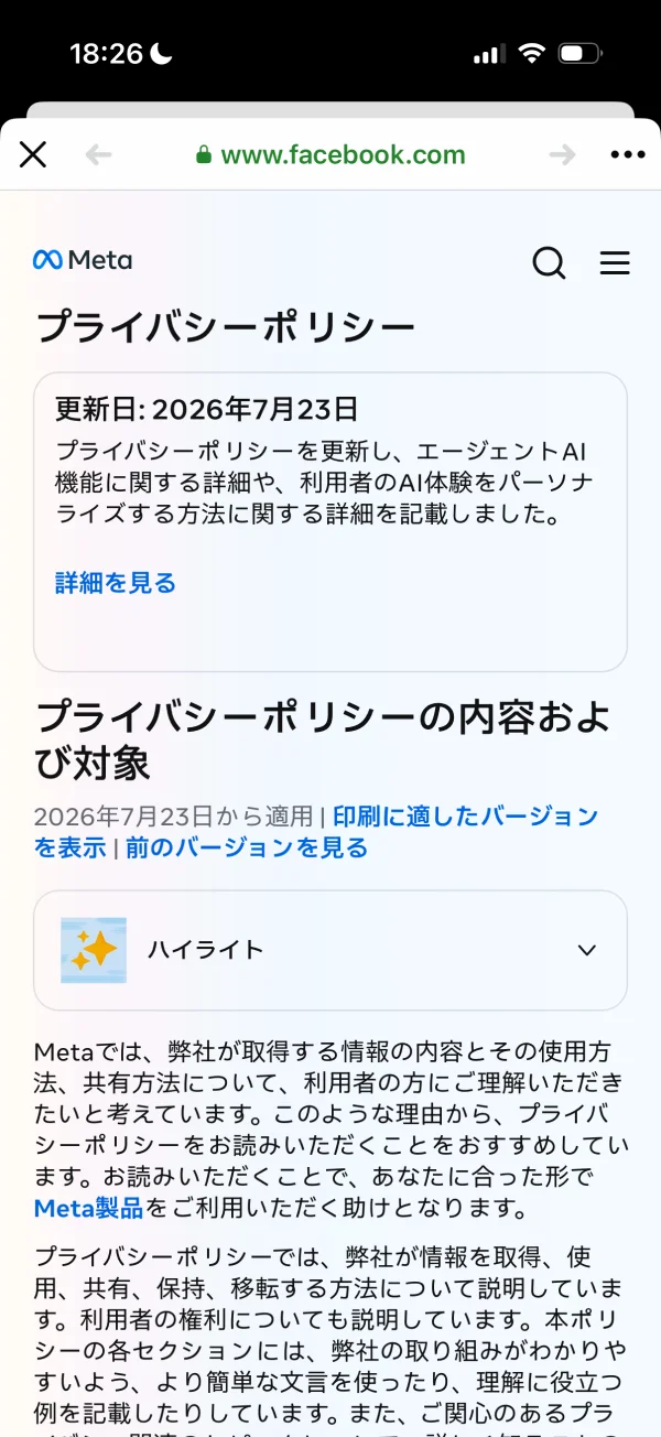 Facebookのプライバシーポリシー画面