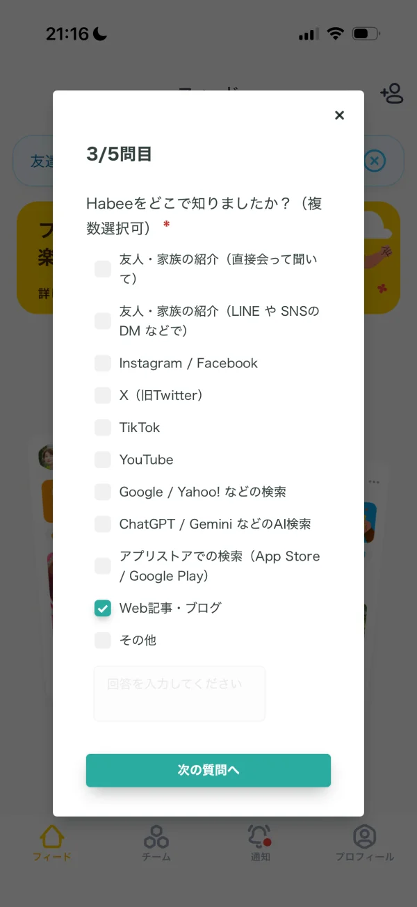 Habee（ハビー）のアンケート画面
