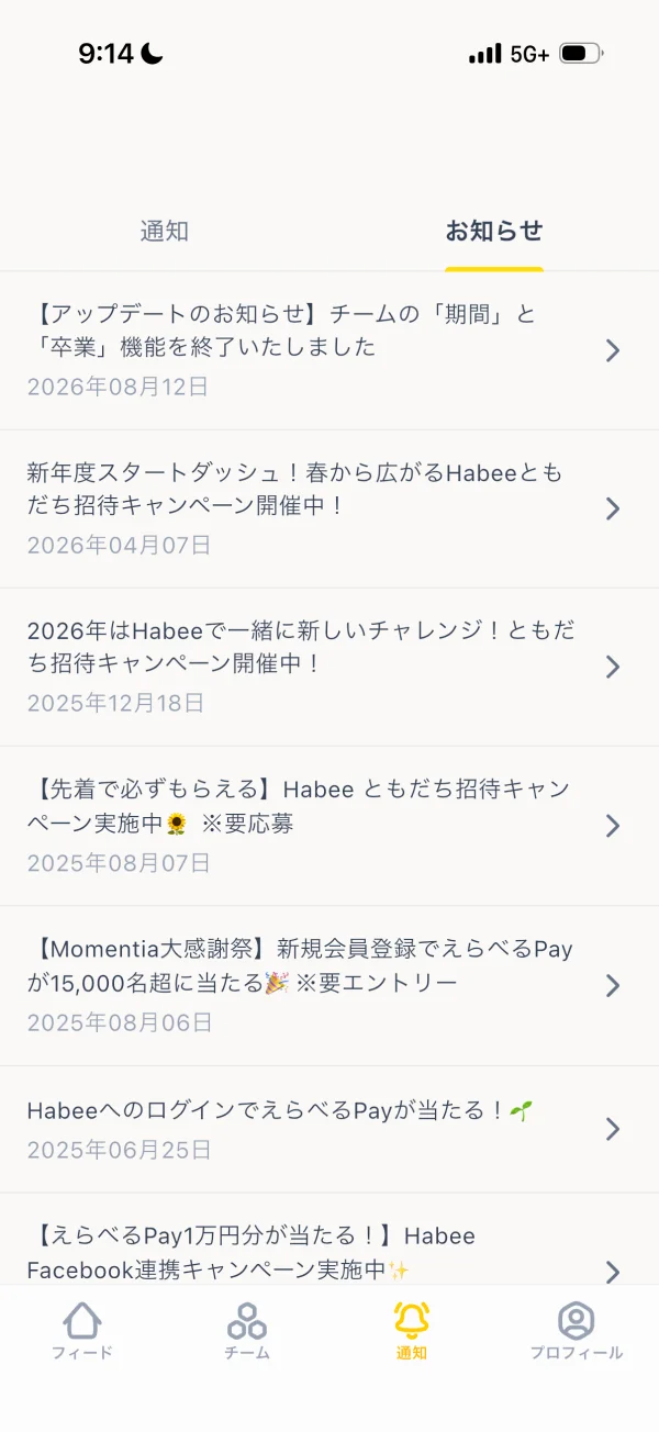 Habee（ハビー）のメッセージ・通知画面