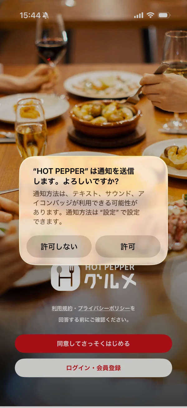 ホットペッパーグルメの許可画面