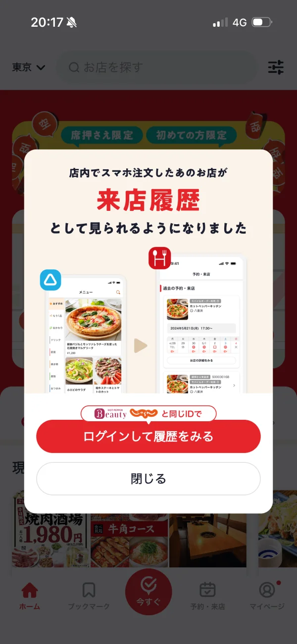 ホットペッパーグルメのサービス・機能紹介画面