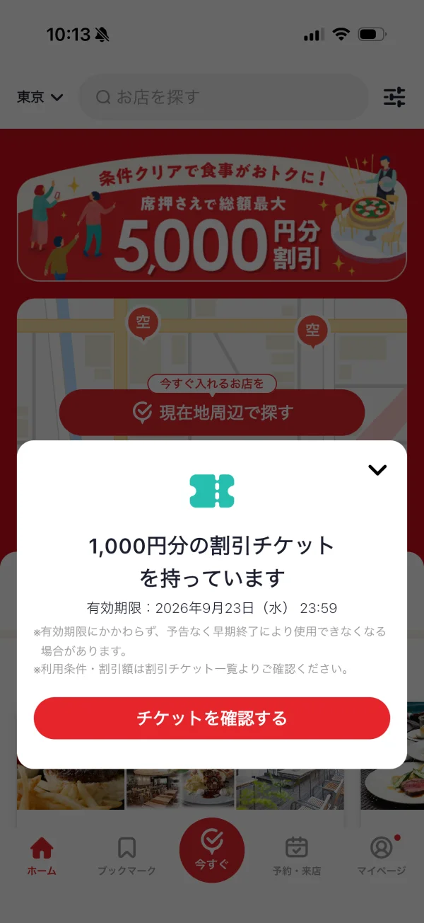 ホットペッパーグルメのダイアログ画面