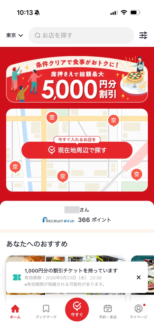 ホットペッパーグルメのトースト・スナックバー画面