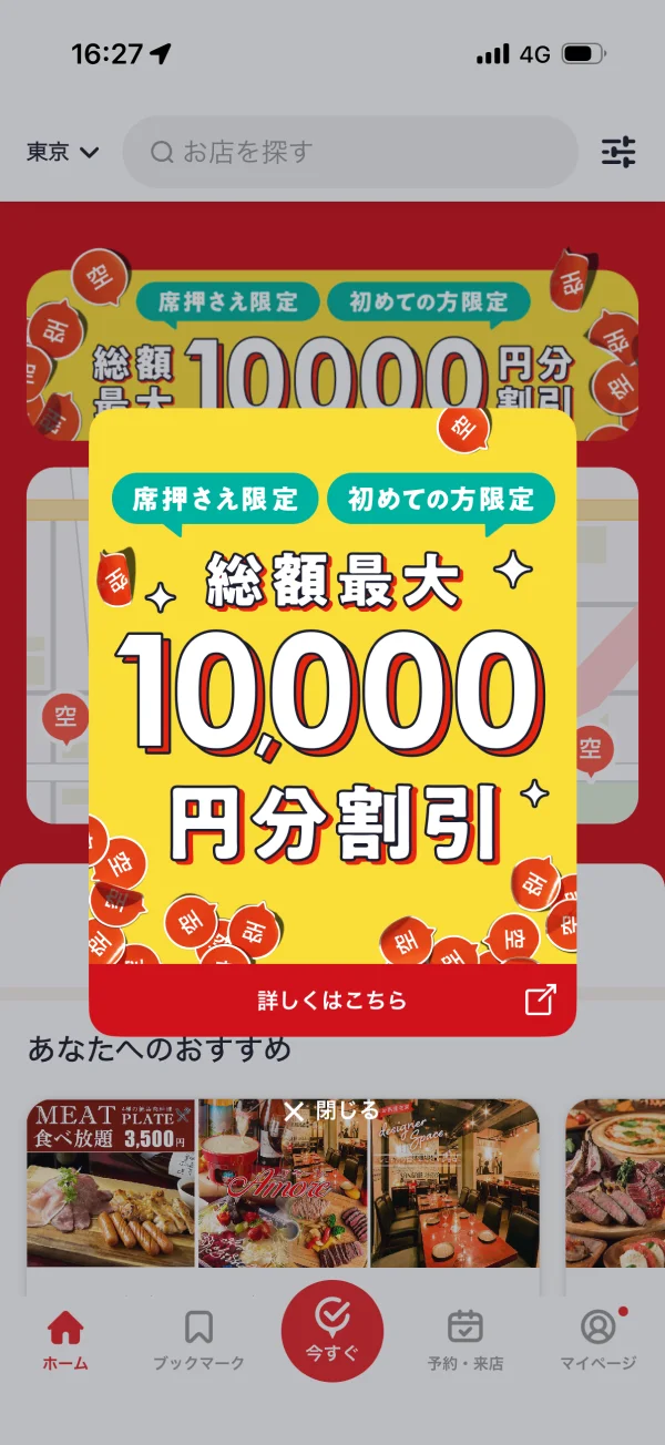 ホットペッパーグルメのダイアログ画面