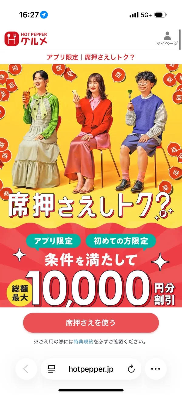 ホットペッパーグルメのクーポン・プロモーション画面