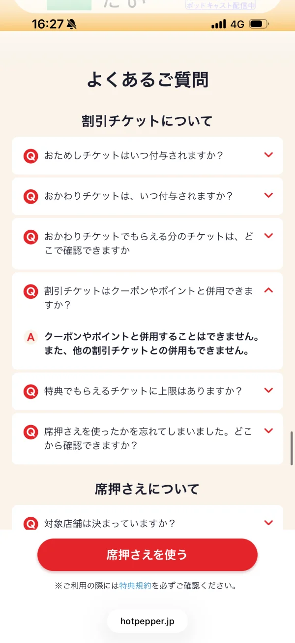 ホットペッパーグルメのヘルプ画面