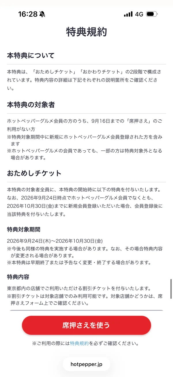 ホットペッパーグルメの利用規約画面