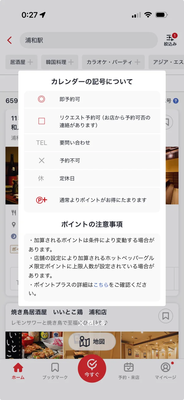 ホットペッパーグルメのダイアログ画面
