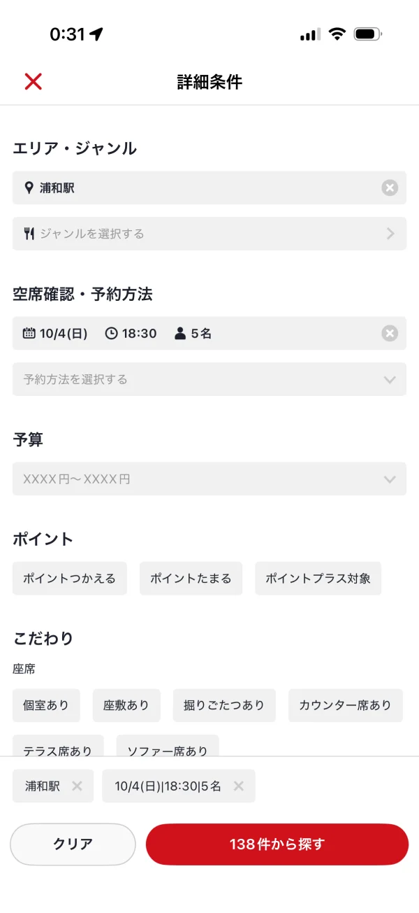 ホットペッパーグルメのフィルタ画面