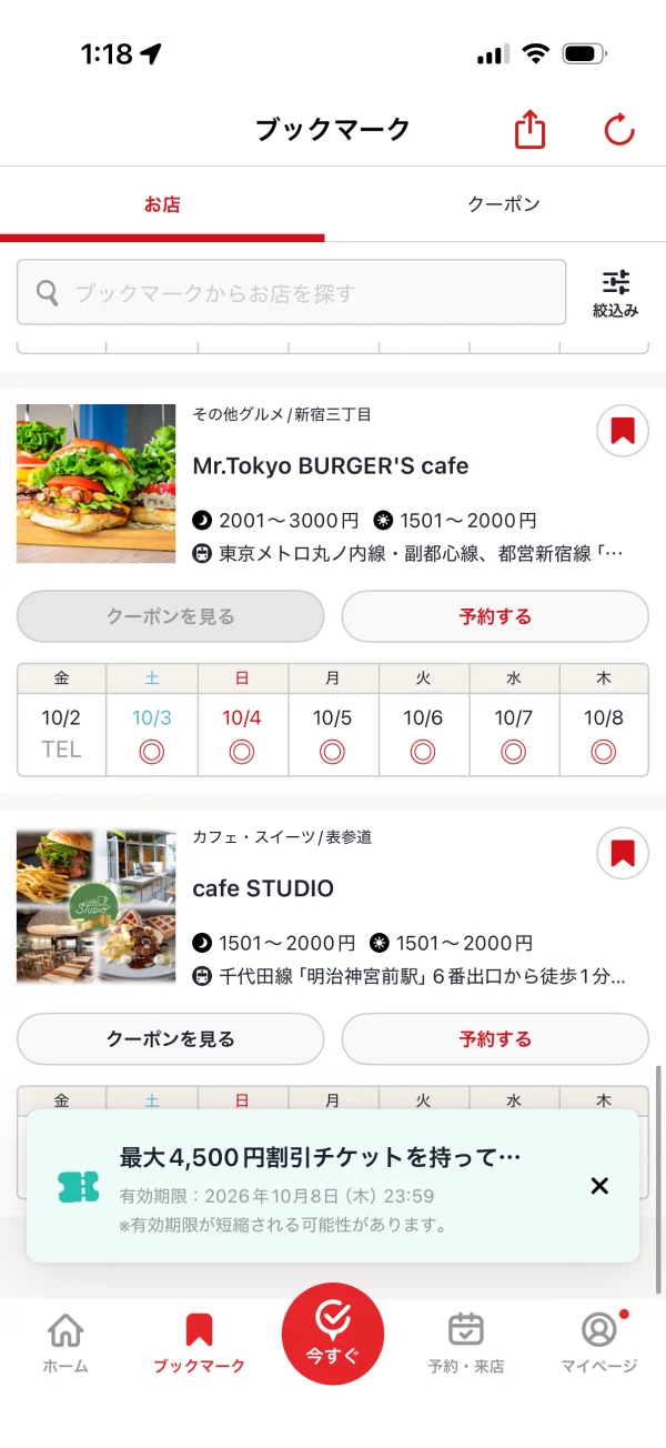 ホットペッパーグルメのブックマーク・お気に入り画面