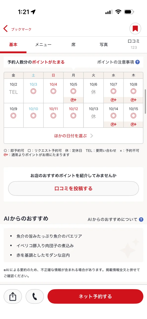 ホットペッパーグルメのカレンダー画面