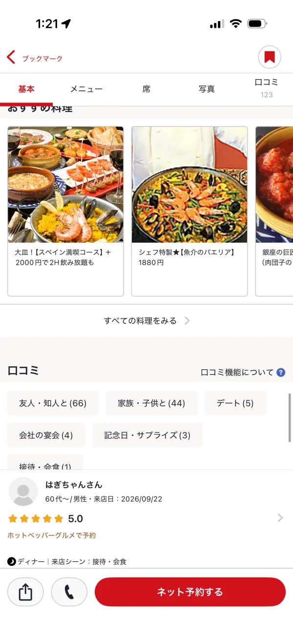 ホットペッパーグルメのカルーセル画面