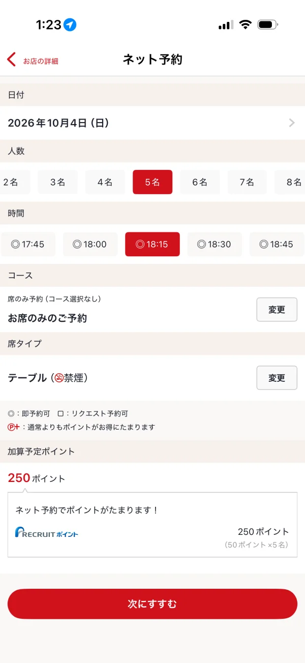 ホットペッパーグルメのシングルセレクト画面