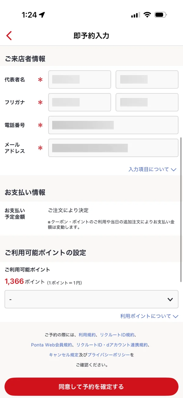ホットペッパーグルメのチェックアウト画面