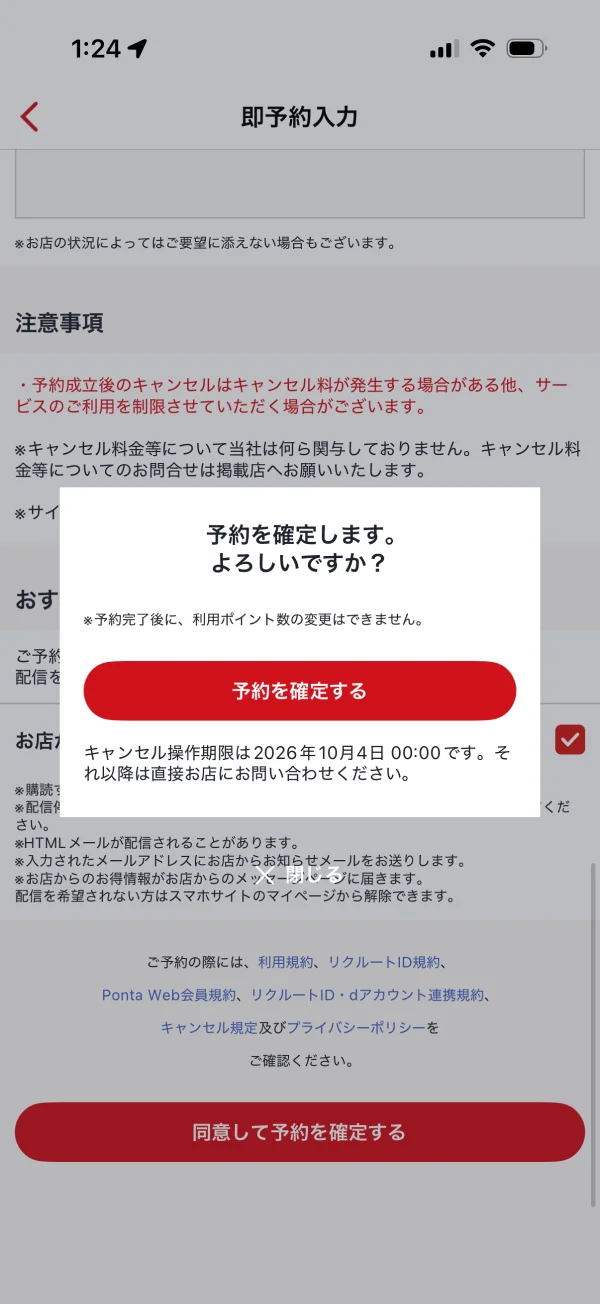 ホットペッパーグルメの確認画面