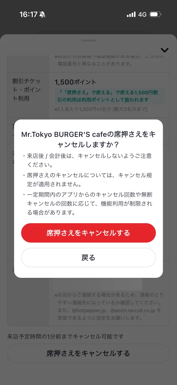 ホットペッパーグルメの確認画面