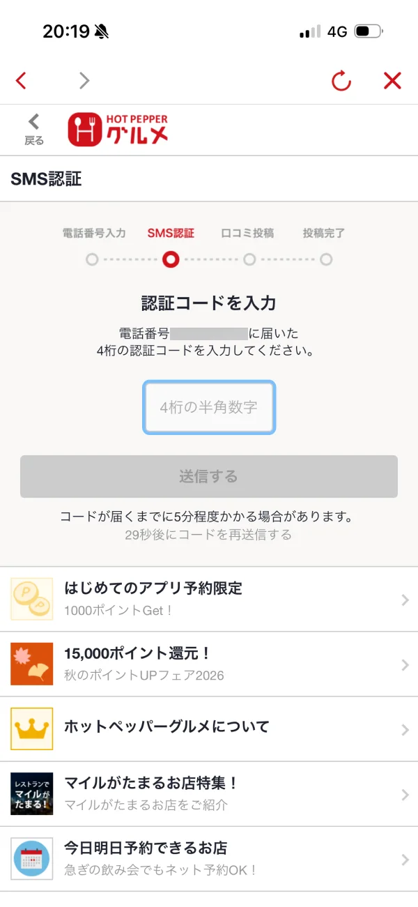 ホットペッパーグルメの認証画面