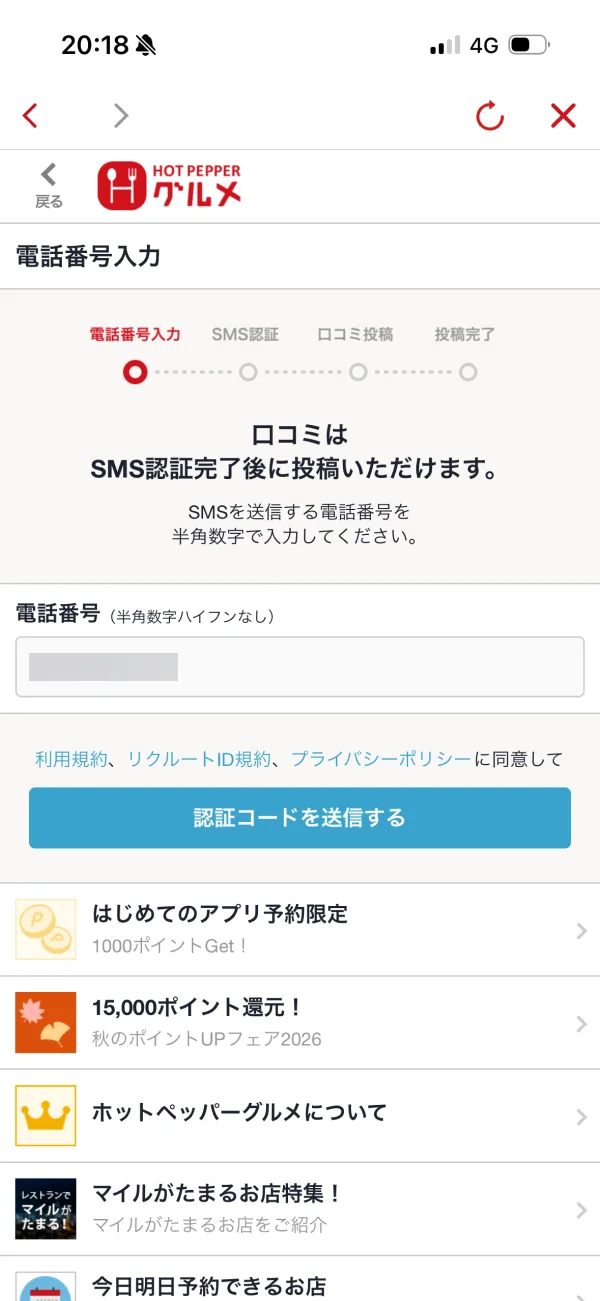 ホットペッパーグルメのパーシャルステート画面