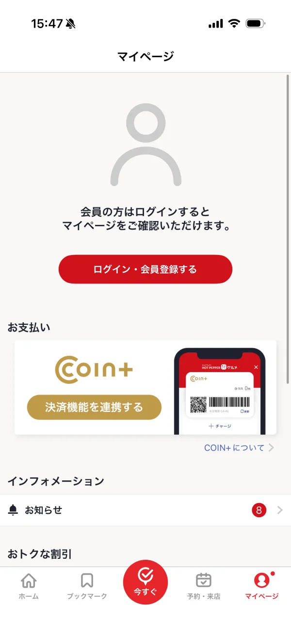 ホットペッパーグルメのマイページ画面