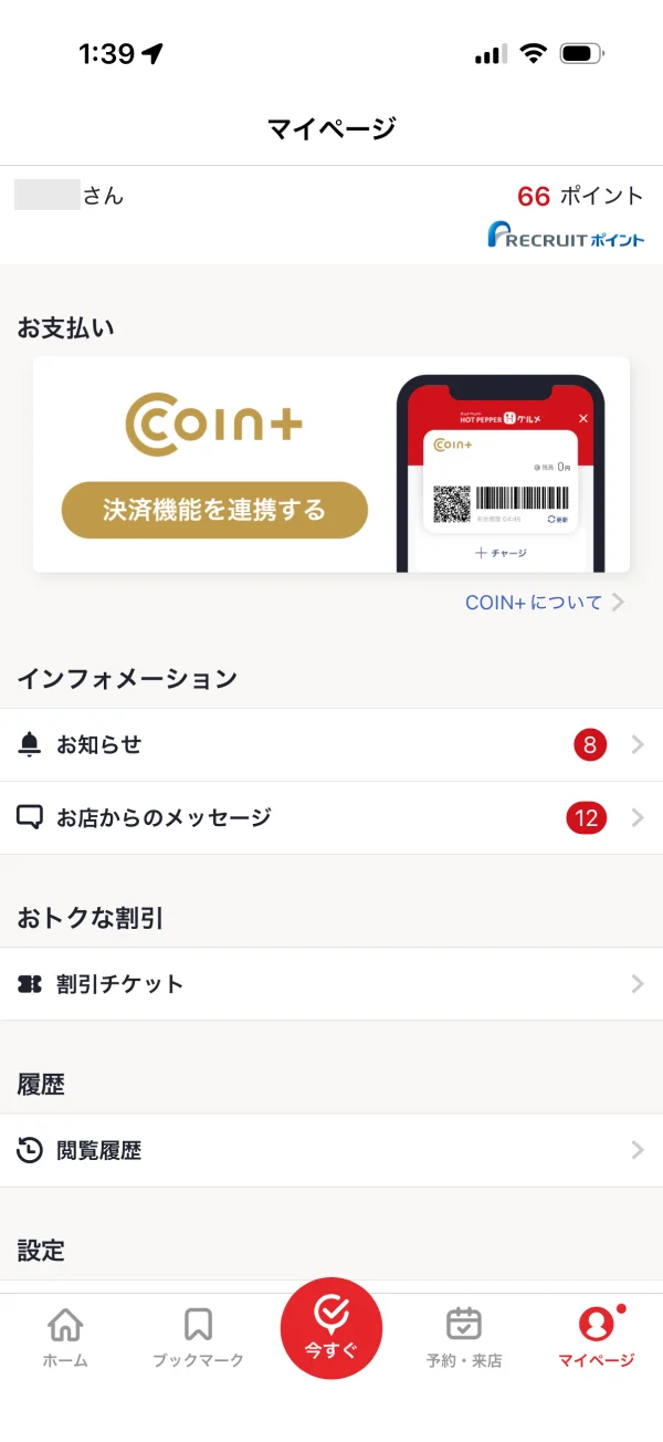ホットペッパーグルメの設定画面