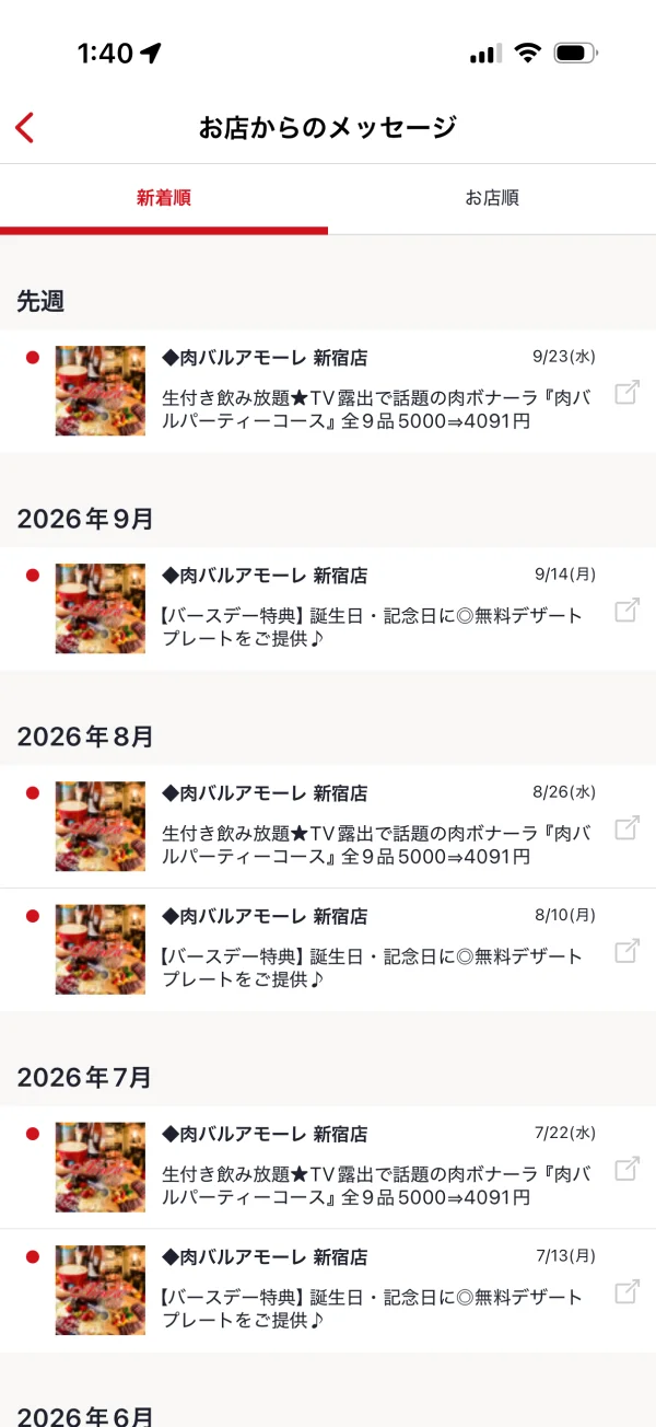 ホットペッパーグルメのメッセージ・通知画面