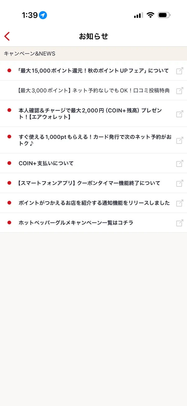 ホットペッパーグルメのメッセージ・通知画面