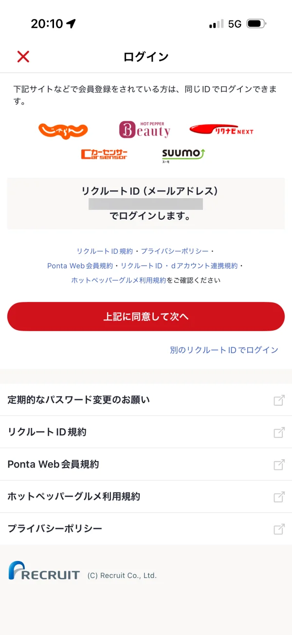 ホットペッパーグルメのログイン画面