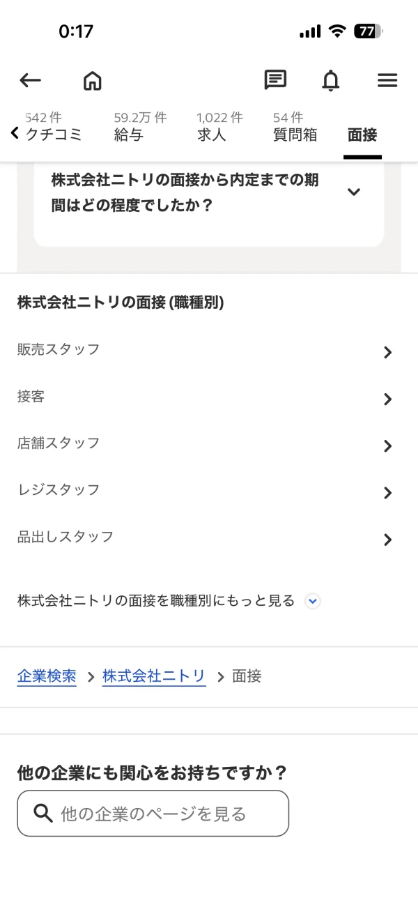 indeed（インディード）のパンくずリスト画面