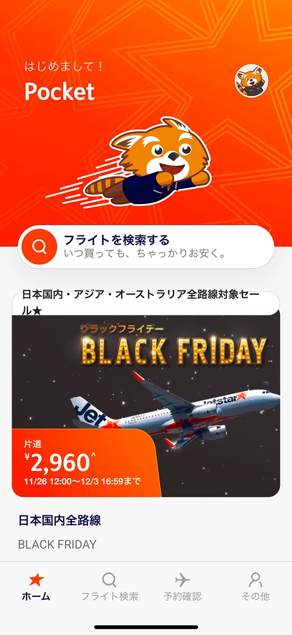 ジェットスター(Jetstar) screen