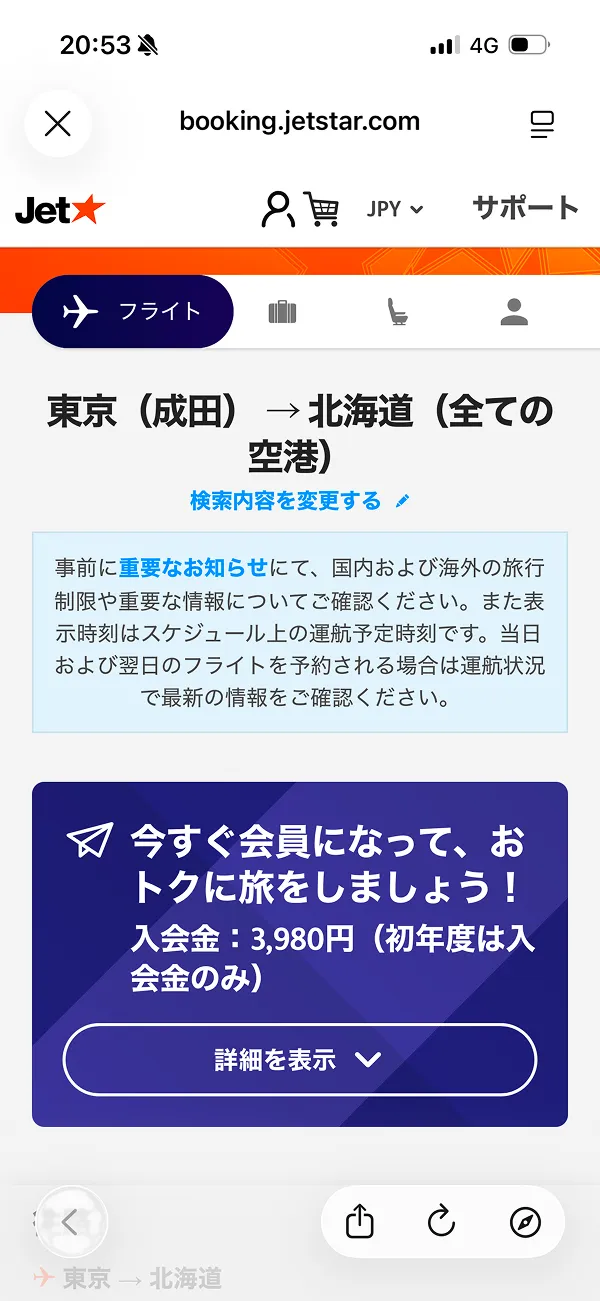 ジェットスター（Jetstar） screen