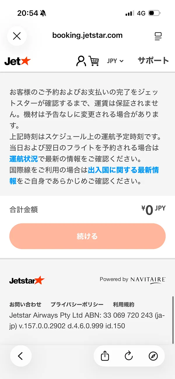 ジェットスター（Jetstar） screen