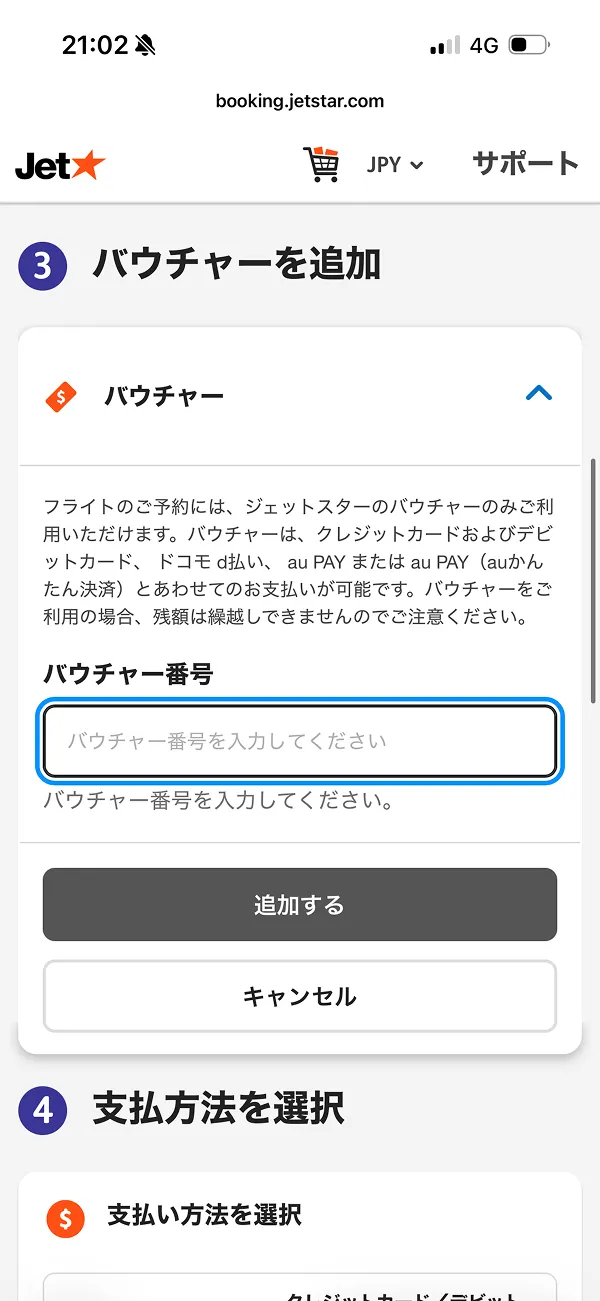 ジェットスター（Jetstar） screen