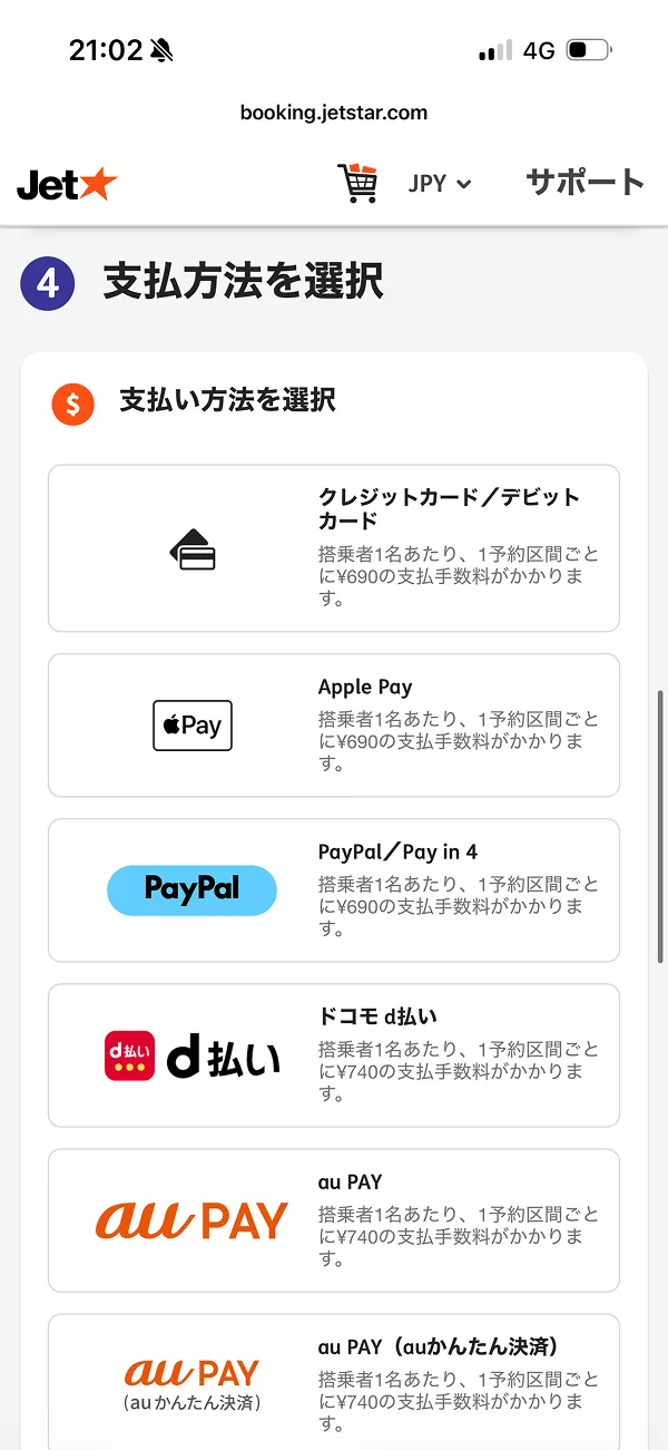 ジェットスター（Jetstar） screen