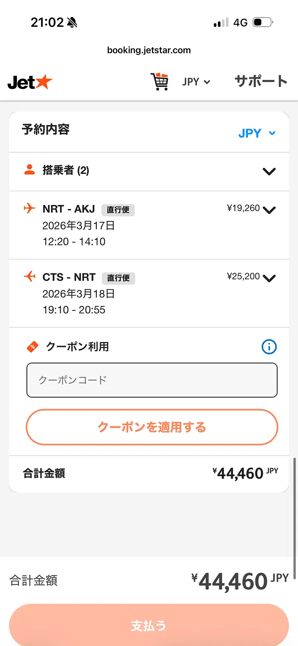 ジェットスター（Jetstar） screen