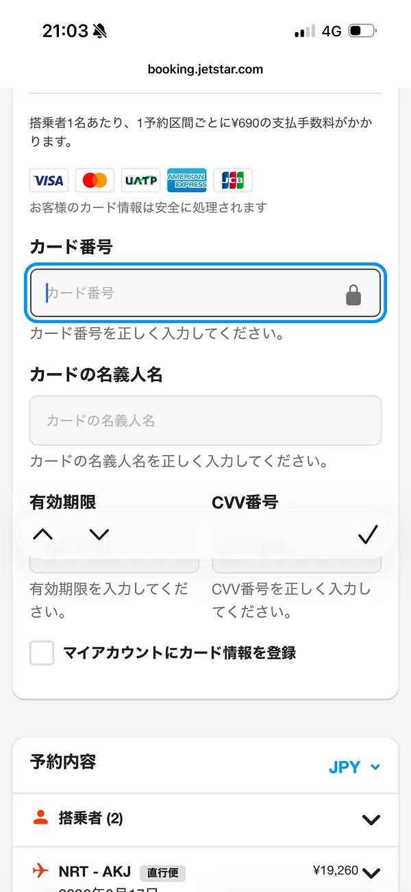 ジェットスター（Jetstar） screen