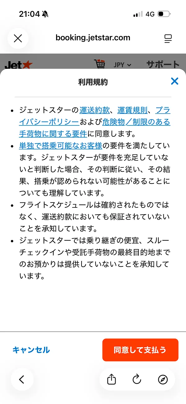 ジェットスター（Jetstar） screen