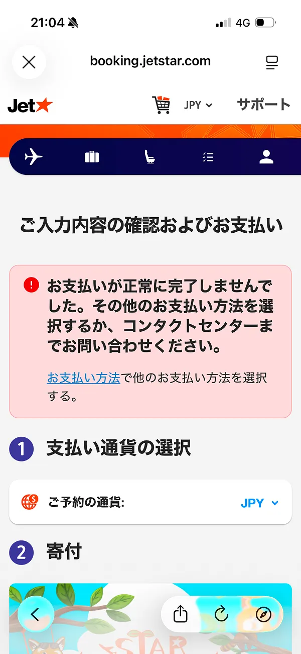 ジェットスター（Jetstar） screen