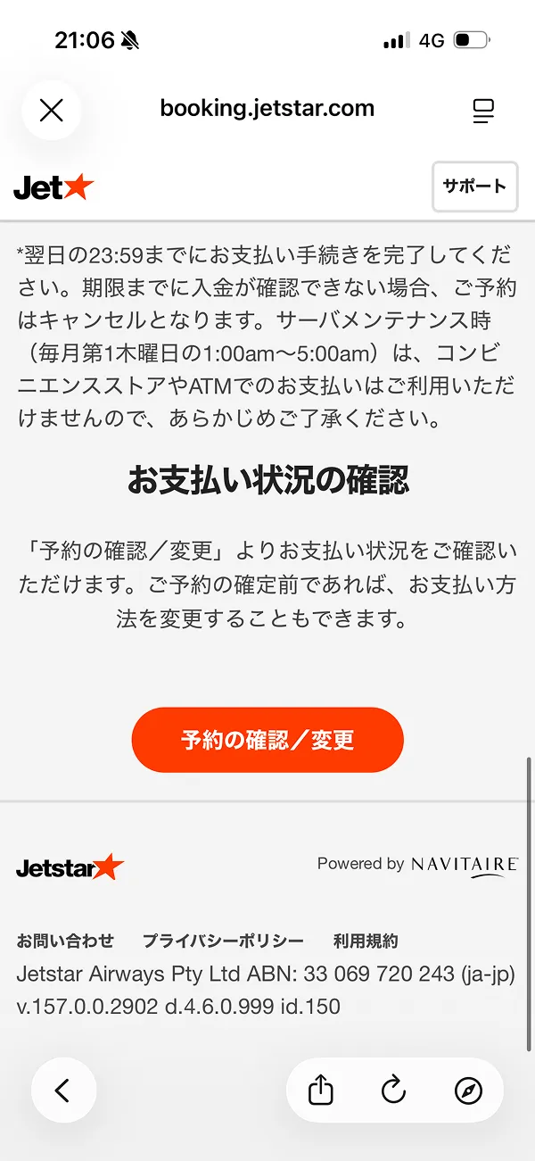 ジェットスター（Jetstar） screen