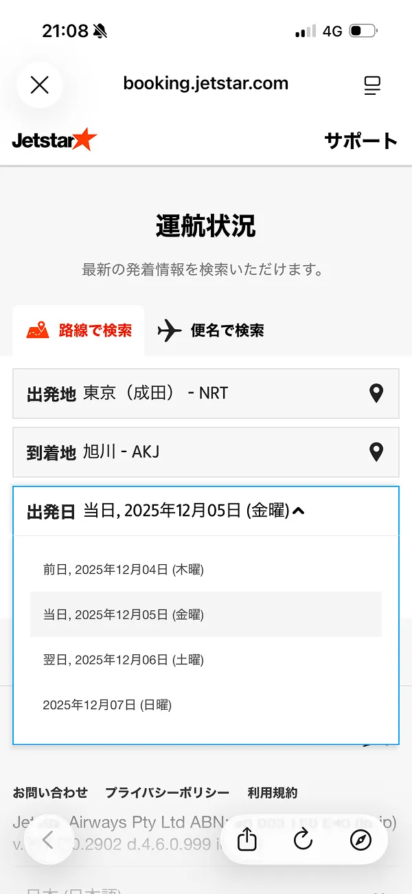 ジェットスター（Jetstar） screen