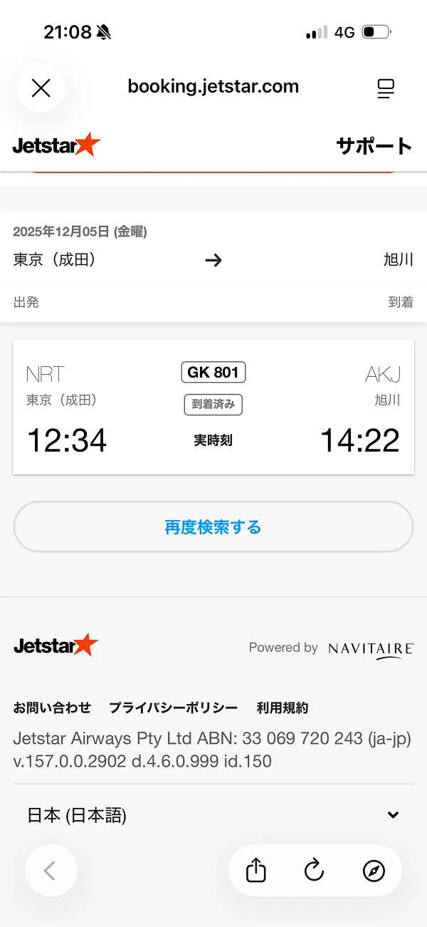 ジェットスター（Jetstar） screen
