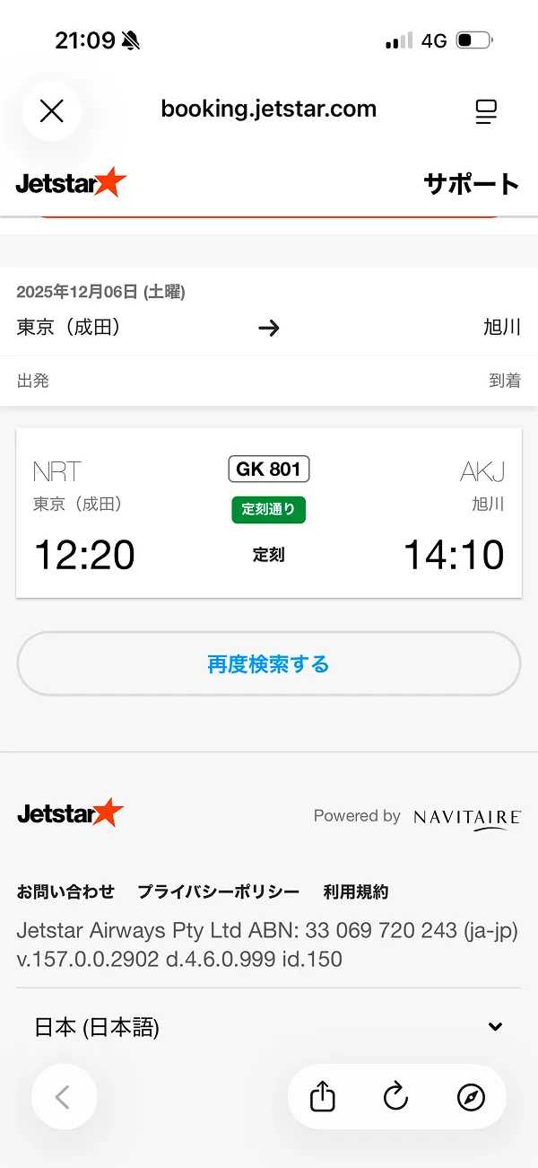 ジェットスター（Jetstar） screen
