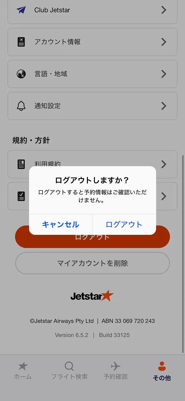 ジェットスター（Jetstar） screen