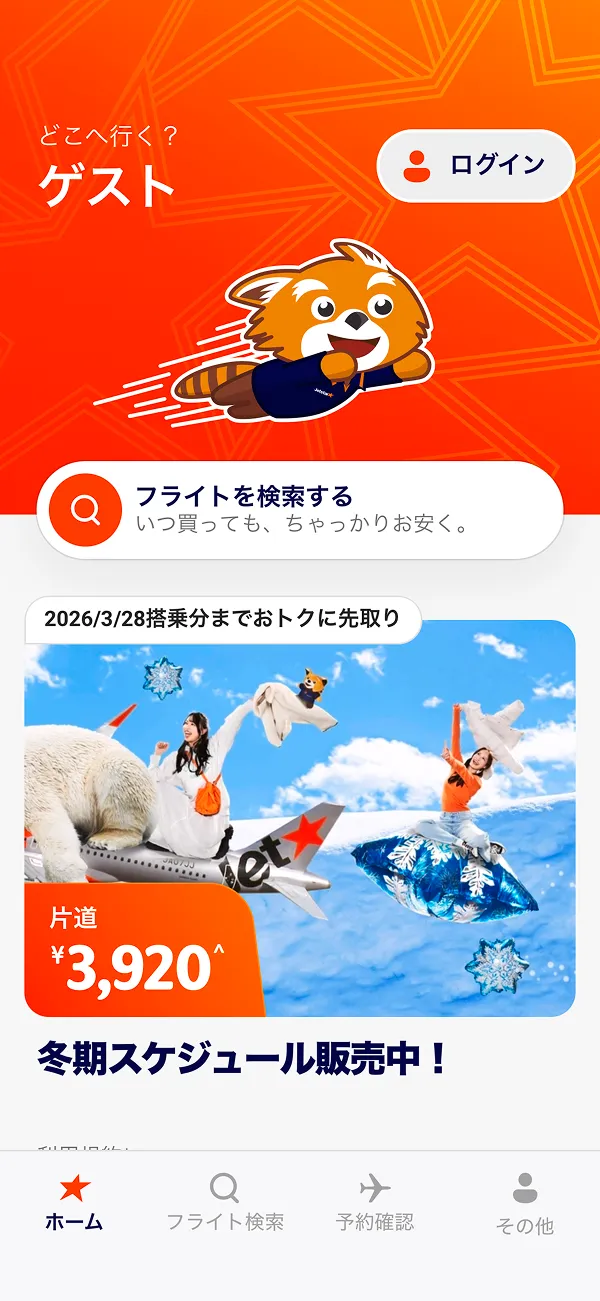 ジェットスター（Jetstar） screen