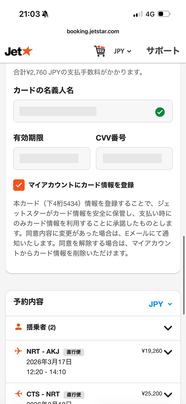 ジェットスター（Jetstar） screen