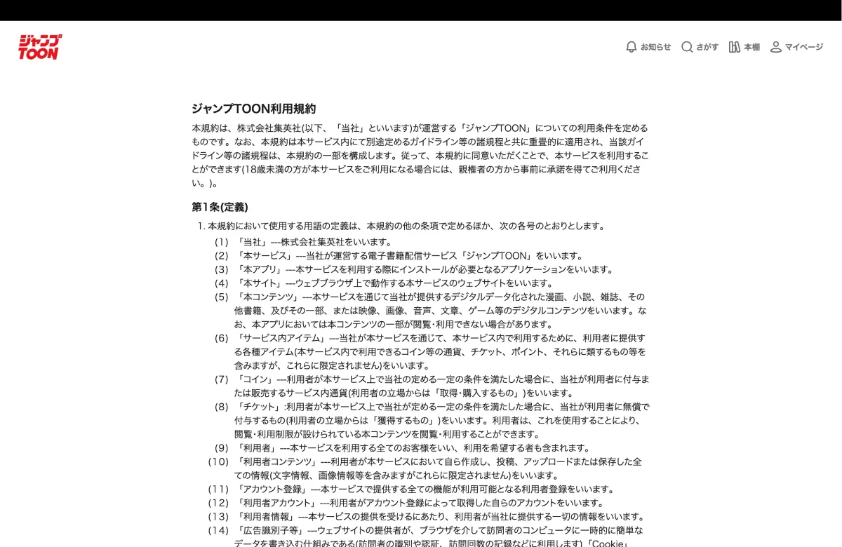 ジャンプTOONの利用規約画面