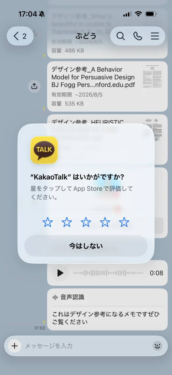 カカオトークのレーティング画面