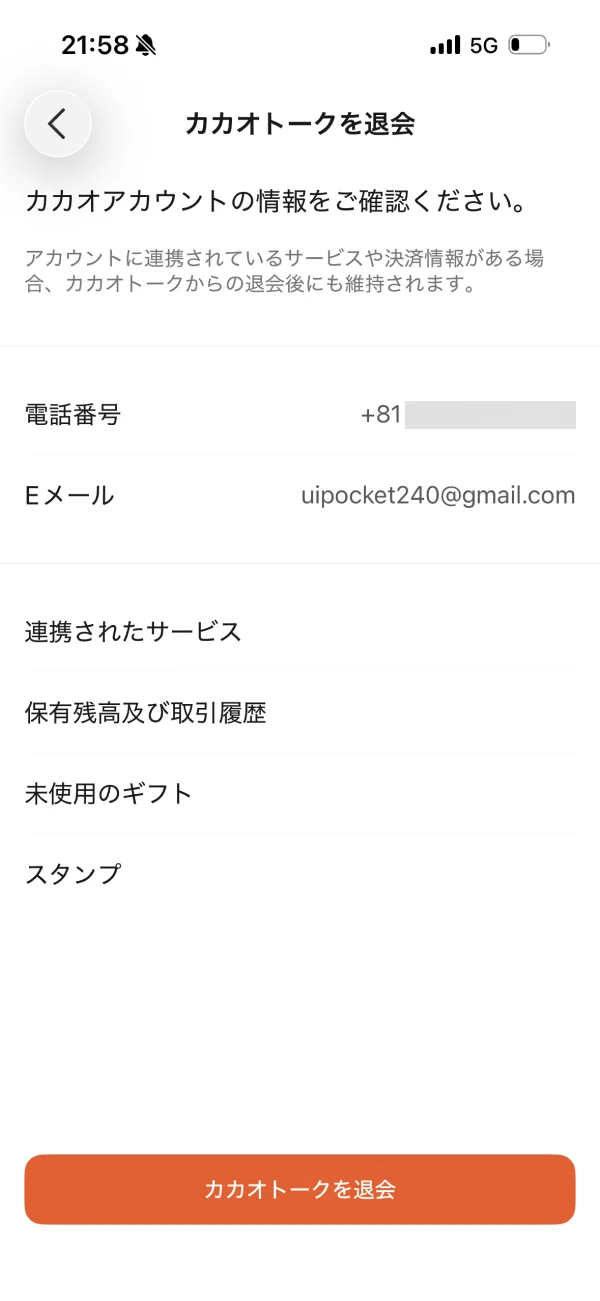 カカオトークのアカウント削除画面